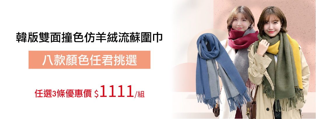 韓版,圍巾,雙11,羊絨,雙色,流蘇