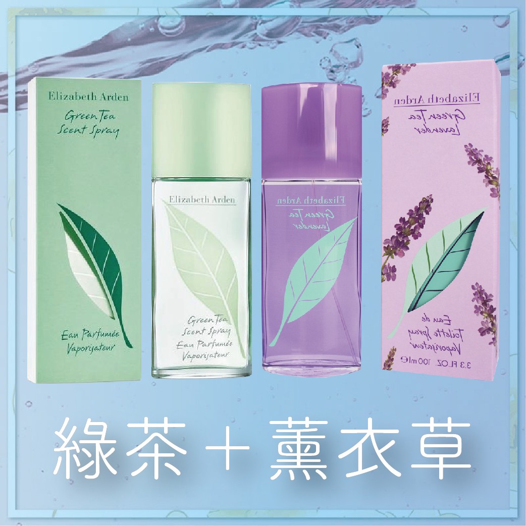 ELIZABETH ARDEN 伊莉莎白雅頓 綠茶+薰衣草香水特惠組《美安獨家》100ml+100ml