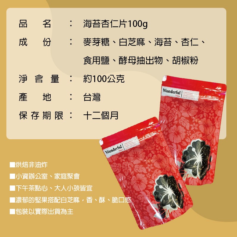 <全新可食> 海苔杏仁片 年節禮盒 素食可吃 100gx10包 免運組