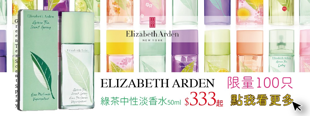 【限量下殺】ELIZABETH ARDEN 伊莉莎白雅頓 綠茶  <100只 售完不補> 50ml