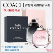 美安獨家 COACH時尚經典香水組