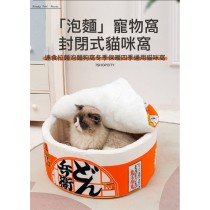 日式貓咪泡麵窩 圓形貓窩 寵物拉麵造型