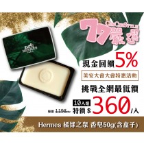  【聖誕交換禮物】HERMES 愛馬仕 D'OrangeVerte橘綠之泉香皂 50g - 挑戰全網最低價