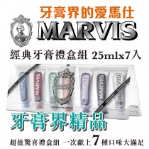 《38女王節》MARVIS 牙膏 25ML旅行七入禮盒組 (限量10組)